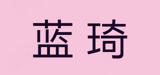 蓝琦品牌logo
