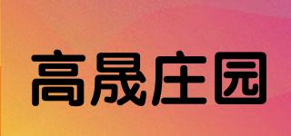 GaoshengManor/高晟庄园品牌logo