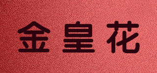 金皇花品牌logo
