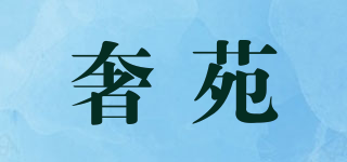奢苑品牌logo
