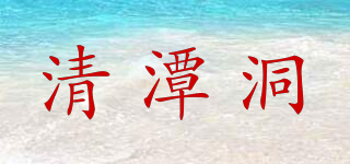 清潭洞品牌logo