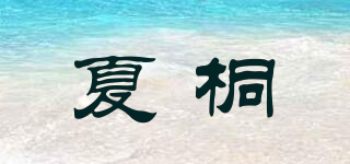 夏桐品牌logo