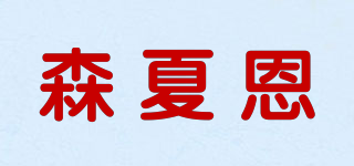 森夏恩品牌logo
