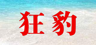 KBGKUANGBAO/狂豹品牌logo