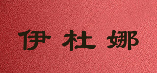 伊杜娜品牌logo