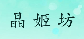晶姬坊品牌logo
