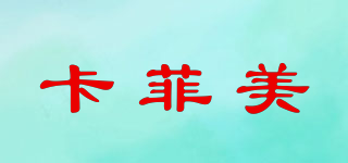 Kaweimei/卡菲美品牌logo