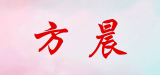 方晨品牌logo