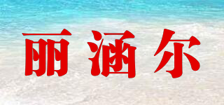 丽涵尔品牌logo