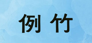 例竹品牌logo