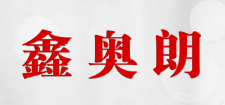 鑫奥朗品牌logo