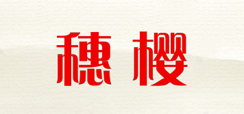 穗樱品牌logo