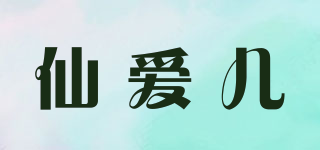 仙爱儿品牌logo