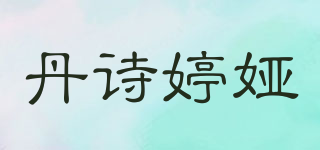 丹诗婷娅品牌logo