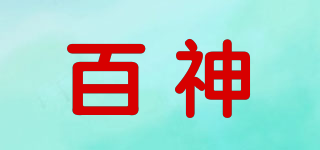 百神品牌logo