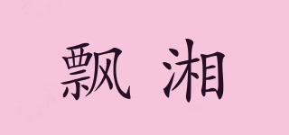 飘湘品牌logo