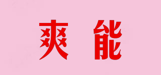 爽能品牌logo