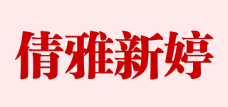 倩雅新婷品牌logo