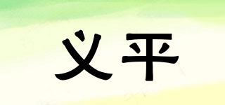 义平品牌logo