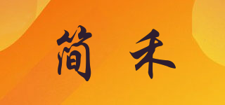 简禾品牌logo