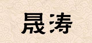 晟涛品牌logo