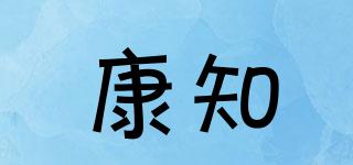 康知品牌logo