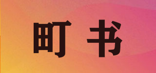 TENYSOVR/町书品牌logo