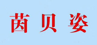 茵贝姿品牌logo