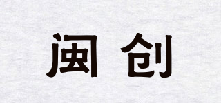 闽创品牌logo