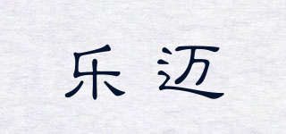 乐迈品牌logo