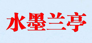 水墨兰亭品牌logo