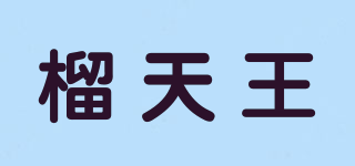 榴天王品牌logo