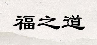 福之道品牌logo