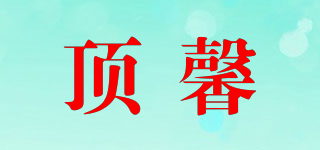 顶馨品牌logo