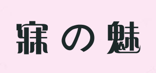 寐の魅品牌logo