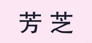 芳芝品牌logo