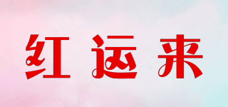 hongyunto/红运来品牌logo