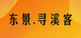东景.寻溪客品牌logo