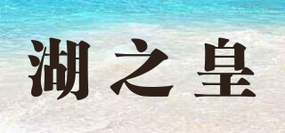 湖之皇品牌logo