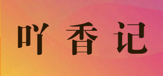 吖香记品牌logo