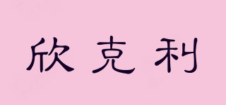 欣克利品牌logo