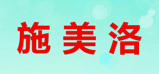施美洛品牌logo