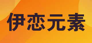 伊恋元素品牌logo
