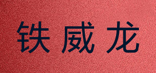 铁威龙品牌logo
