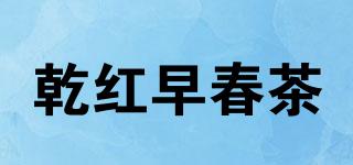 乾红早春茶品牌logo