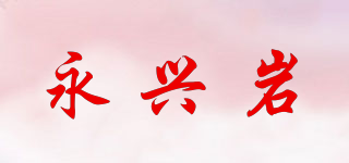 永兴岩品牌logo