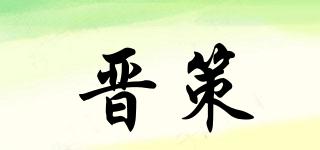 晋策品牌logo