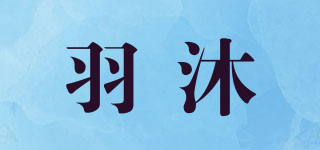 羽沐品牌logo