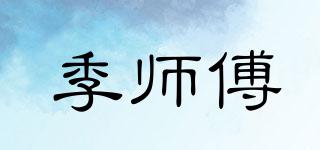 季师傅品牌logo