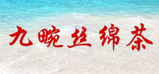 九畹丝绵茶品牌logo